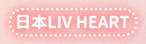 日本《LIVHEART》居家生活