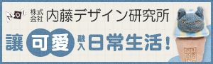 內藤設計研究所｜日本高品質毛絨玩偶