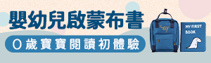 嬰幼兒啟蒙布書｜0歲閱讀初體驗，感統全方位發展