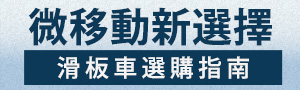 微移動新選擇