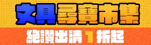 【文具潮藝精選】尋寶市集《手帳筆記紙本》