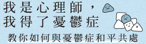 【我是心理師, 我得了憂鬱症】寫給在鬱境中努力活著的你