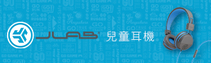 美國 JLab Audio│兒童耳機