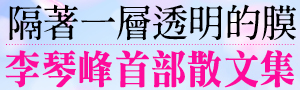 《隔著一層透明的膜》芥川奬得主李琴峰首部散文集