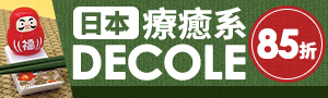 【DECOLE】療癒系生活好物推薦