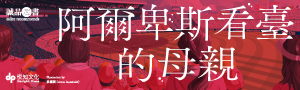 【阿爾卑斯看臺的母親】不到一年突破 11 萬冊，引發感動迴響！