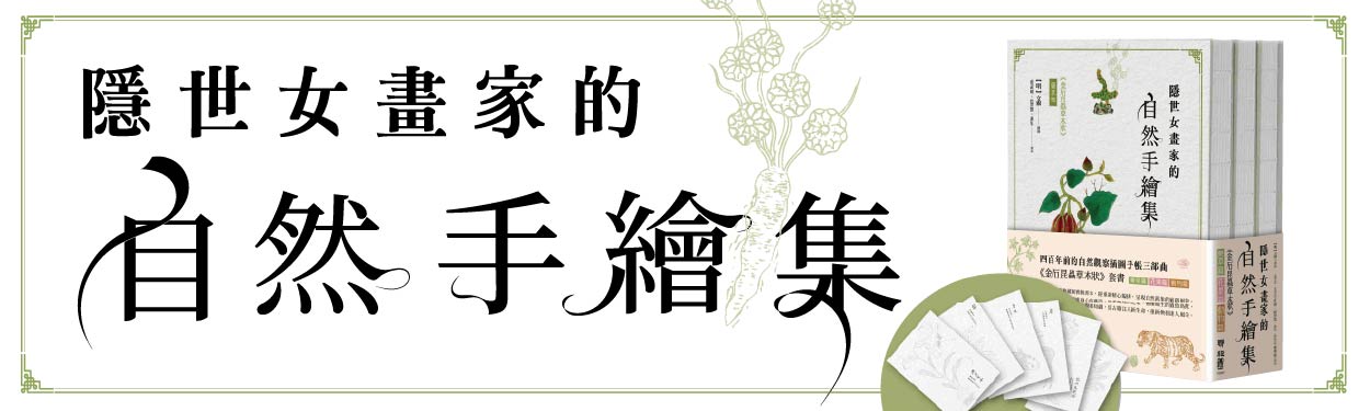 【隱世女畫家的自然手繪集】以細膩彩筆呈現自然萬象的嶄新風貌