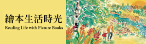 【繪本生活時光】外文繪本主題書展