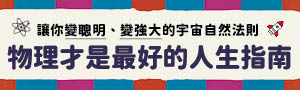【物理才是最好的人生指南】讓你變聰明、變強大的宇宙自然法則