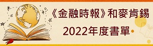 【《金融時報》和麥肯錫】