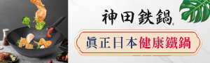 神田KANDA│日本王牌鐵鍋之一
