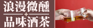 浪漫微醺 品味酒茶