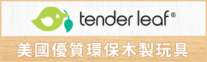 美國 tender leaf | 木製玩具、家家酒、兒童家具