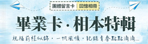 卡片主題展《畢業卡特輯》