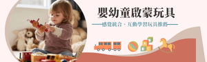 嬰幼童｜啟蒙認知、感覺統合、互動學習玩具推薦