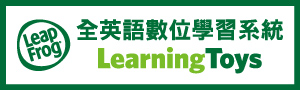 美國 LeapFrog | 全英語兒童學習玩具．電子教具
