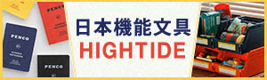 誠品熱銷!【日本HIGHTIDE】PENCO 事務文具品牌展