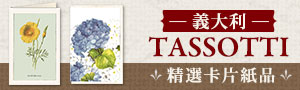 義大利《TASSOTTI》卡片紙品精選品牌