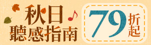 ✨秋日聽感指南 79折起