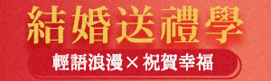 結婚祝賀送禮學