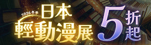 【2026冬季輕動漫展】日文漫畫、輕小說、畫冊5折起