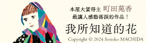 【我所知道的花】本屋大賞得主 町田苑香 最讓人感動落淚的作品！