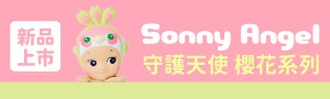 《DREAMS》 Sonny Angel 療癒公仔品牌展