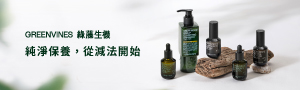 誠品｜綠藤生機Greenvines｜台灣純淨保養品牌