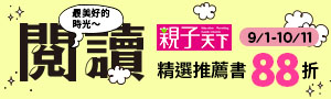 [ 閱讀，最美好時光 #電子書 ] 親子天下參展品88折