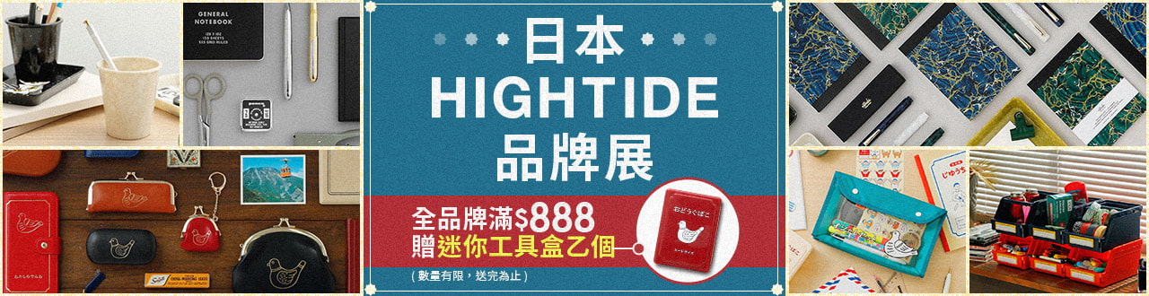 HIGHTIDE-品牌展