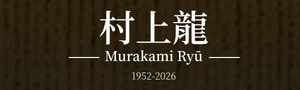 【村上龍】那一抹藍，是日本文壇永不褪色的悸動