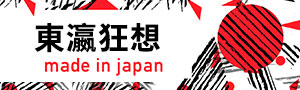 東瀛狂想-吹不倒哈日的熱情！