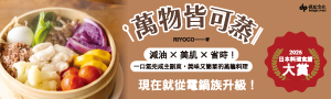 【萬物皆可蒸】＼2025日本料理食譜大賞／