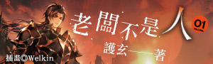 【老闆不是人】護玄全新神作，重磅開服！