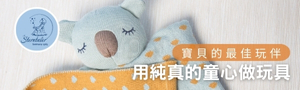 德國Sterntaler | 童偶‧用品配件