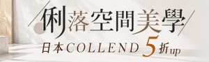 日本COLLEND 居家生活
