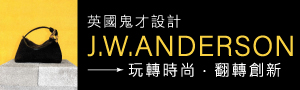 J.W.Anderson 英國時裝品牌