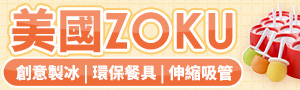 誠品【ZOKU】美國創意廚具品牌