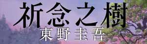 【祈念之樹】國民級推理作家東野圭吾作品首次動畫電影化！