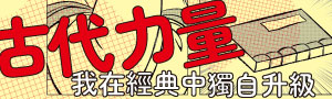 【古代力量】誰說讀古文很無聊？本書滿滿的迷因哏，讀經典就像在看脫口秀