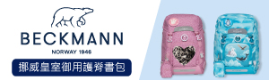挪威BECKMANN護脊書包｜挪威皇室御用書包
