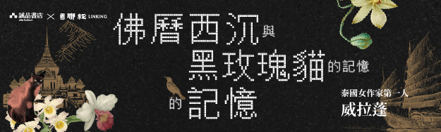 泰國版《百年孤寂》【佛曆西沉與黑玫瑰貓的記憶的記憶】