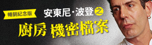 【波登的世界旅遊指南】傳奇名廚安東尼波登最後遺作！