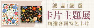 日本《NITTOH》卡片精選品牌展
