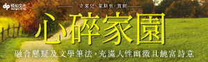 【心碎家園】橫掃歐美紙本書、電子書、有聲書排行榜話題之作！