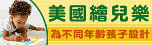 美國Crayola繪兒樂｜讓孩子發揮色彩的創造力｜79折起