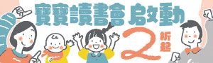 【寶寶讀書會，啟動!】中外幼兒書2折起