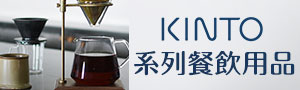 來自日本【KINTO】系列餐飲廚具用品