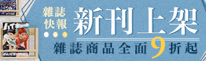 雜誌新刊上架！