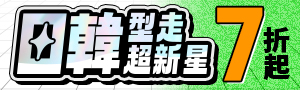 韓國潮流最前線